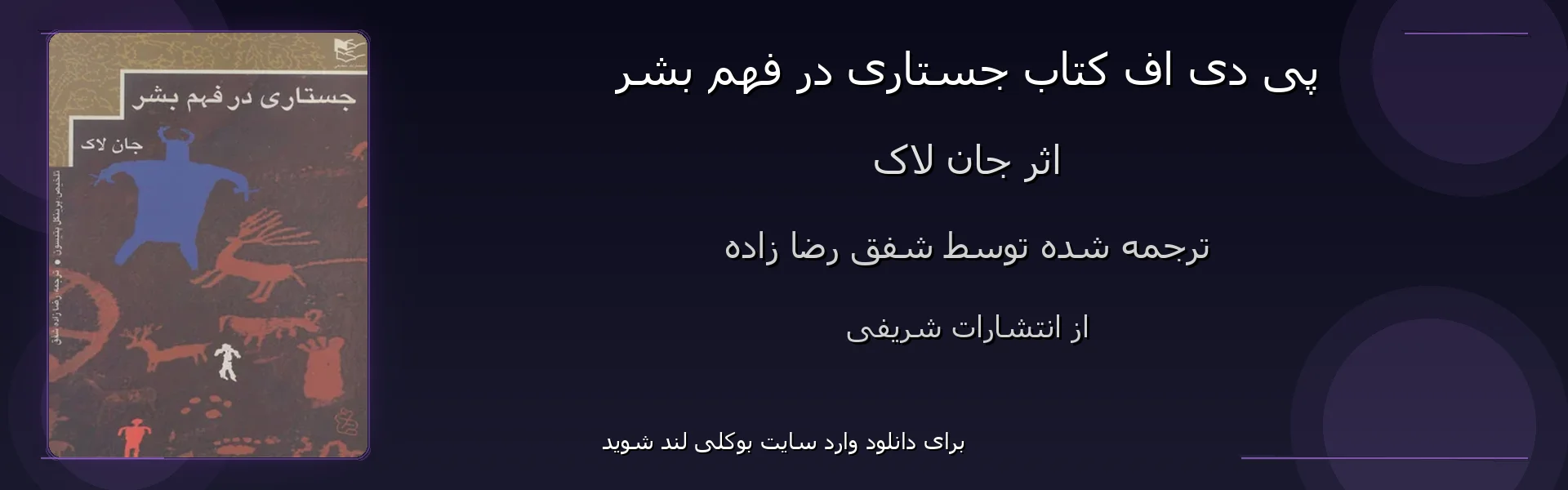 جستاری در فهم بشر - بنر - فایل استور